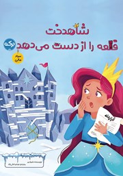 عکس جلد کتاب شاهدخت قلعه را از دست می‌دهد