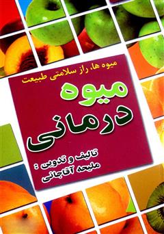 عکس جلد کتاب میوه درمانی
