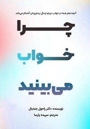 عکس جلد کتاب چرا خواب می‌بینید: آنچه مغز شما در خواب درباره زندگی بیداری‌تان آشکار می‌کند