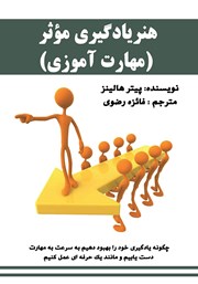 معرفی و دانلود کتاب هنر یادگیری موثر