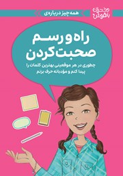 معرفی و دانلود کتاب PDF همه چیز درباره‌ راه و رسم صحبت کردن