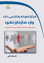 معرفی و دانلود کتاب هر آن کس که رفتار نمی‌داند وارد سازمان نشود
