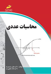 عکس جلد کتاب محاسبات عددی