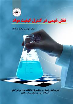 معرفی و دانلود کتاب PDF نقش شیمی در کنترل کیفیت مواد