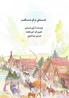 عکس جلد کتاب شنلی برای مسافر
