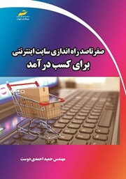 معرفی و دانلود کتاب PDF صفر تا صد راه اندازی سایت اینترنتی برای کسب درآمد