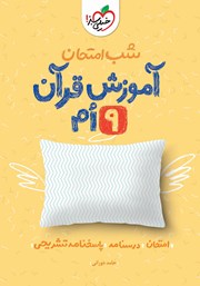 عکس جلد کتاب شب امتحان آموزش قرآن نهم