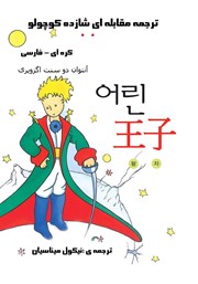 عکس جلد کتاب شازده کوچولو: کره‌ای به فارسی