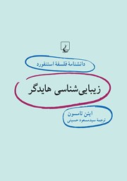 عکس جلد کتاب زیبایی شناسی هایدگر