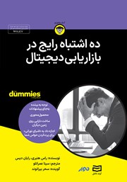 معرفی و دانلود خلاصه کتاب صوتی ده اشتباه رایج در بازاریابی دیجیتال