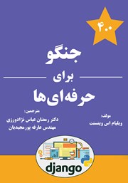 معرفی و دانلود کتاب PDF جنگو برای حرفه‌ای‌ها