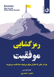 معرفی و دانلود کتاب رمزگشایی موفقیت