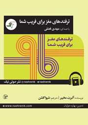 عکس جلد کتاب صوتی ترفندهای مغز برای فریب شما: مغز چگونه به عقاید و ادراکات شکل می‌دهد؟