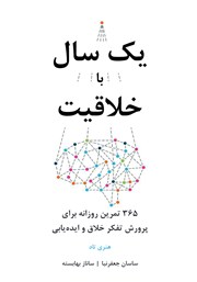 معرفی و دانلود کتاب یک سال با خلاقیت