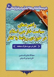 عکس جلد کتاب راهبردهای سیاست خارجی اسلام در حوزه روابط با کفار: تدبر در سوره مبارکه ممتحنه