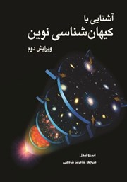 عکس جلد کتاب آشنایی با کیهان شناسی نوین: ویرایش دوم