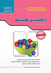 معرفی و دانلود کتاب PDF کار و تمرین انگلیسی هشتم