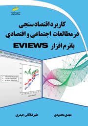 عکس جلد کتاب کاربرد اقتصادسنجی در مطالعات اجتماعی و اقتصادی با نرم افزار Eviews