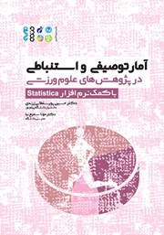 آمار توصیفی و استنباطی در پژوهش‌های علوم ورزشی با کمک نرم‌ افزار Statistica