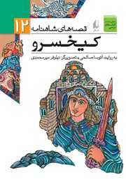 معرفی و دانلود کتاب PDF قصه‌های شاهنامه 12: کیخسرو