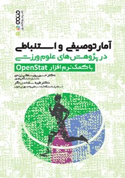 عکس جلد کتاب آمار توصیفی و استنباطی در پژوهش‌های علوم ورزشی با کمک نرم افزار OpenStat