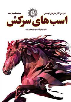 عکس جلد کتاب اسب‌های سرکش: اسب در آثار هنرهای تجسمی