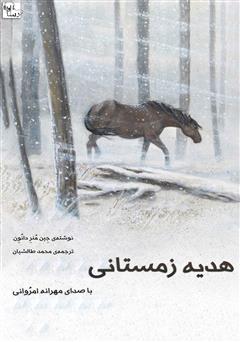 عکس جلد کتاب صوتی هدیه زمستانی