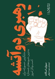 معرفی و دانلود کتاب رهبری دو آتشه