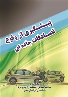 عکس جلد کتاب پیشگیری از وقوع تصادفات جاده‌ای