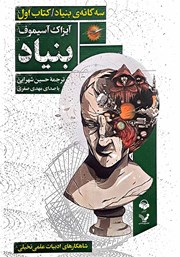 عکس جلد کتاب صوتی بنیاد: کتاب اول مجموعه‌ی بنیاد