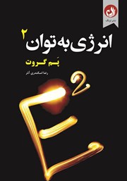 انرژی به توان 2