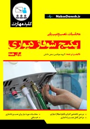 عکس جلد کتاب کلید مهارت محاسبات، نصب و عیب‌ یابی پکیج شوفاژ دیواری