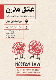 معرفی و دانلود کتاب صوتی عشق مدرن