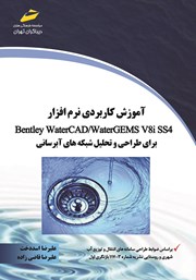 عکس جلد کتاب آموزش کاربردی نرم افزار Bentley Water CAD / Water GEMS V 8 iss4 برای طراحی و تحلیل شبکه‌های آبرسانی