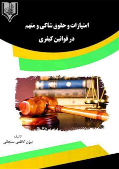 عکس جلد کتاب امتیازات و حقوق شاکی و متهم در قوانین کیفری
