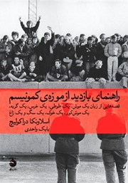 عکس جلد کتاب راهنمای بازدید از موزه‌‌ی کمونیسم