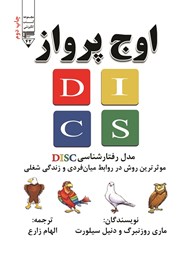 عکس جلد کتاب صوتی اوج پرواز: مدل رفتارشناسی DISC؛ موثرترین روش در روابط میان فردی و زندگی شغلی شما