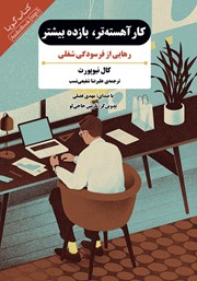 عکس جلد کتاب صوتی کار آهسته‌تر، بازده بیشتر: رهایی از فرسودگی شغلی