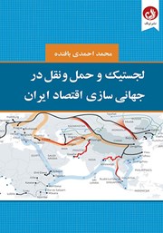 لجستیک و حمل و نقل در جهانی سازی اقتصاد ایران