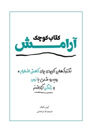 عکس جلد کتاب کوچک آرامش: تکنیک‌هایی کاربردی برای کاهش اضطراب، روبه‌رو شدن با ترس‌ها و زندگی آزادانه‌تر