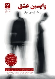 عکس جلد کتاب واپسین عشق و داستان‌های دیگر