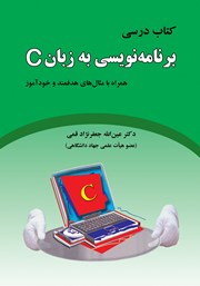 معرفی و دانلود کتاب درسی برنامه نویسی به زبان C