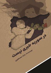 عکس جلد کتاب در سوریه خبری نیست