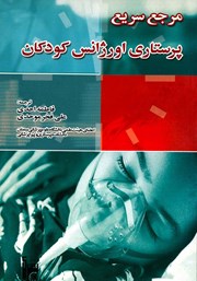معرفی و دانلود کتاب PDF مرجع سریع پرستاری اورژانس کودکان