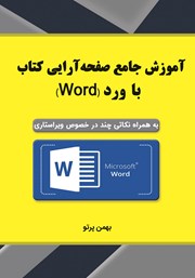 معرفی و دانلود کتاب آموزش جامع صفحه آرایی کتاب با Word