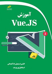 عکس جلد کتاب آموزش Vue JS