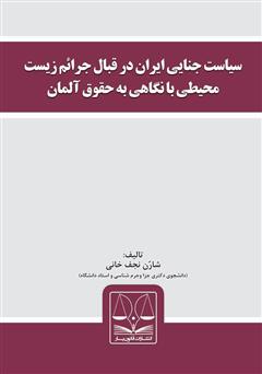 عکس جلد کتاب سیاست جنایی ایران در قبال جرائم زیست محیطی با نگاهی به حقوق آلمان