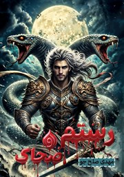 معرفی و دانلود کتاب رستم و ضحاک