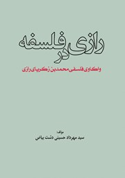 معرفی و دانلود کتاب رازی در فلسفه