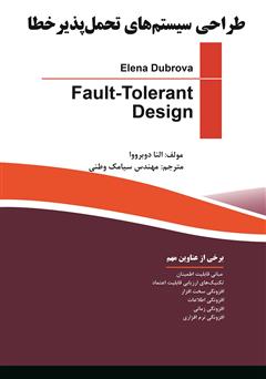 عکس جلد کتاب طراحی سیستم‌های تحمل‌پذیر خطا
